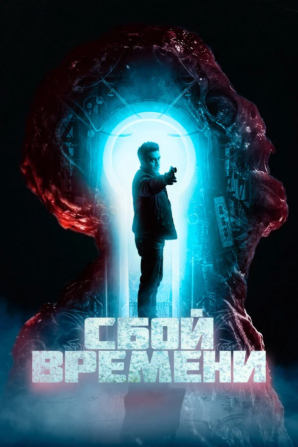 Сбой времени сериал 2022 смотреть онлайн бесплатно в хорошем качестве HD